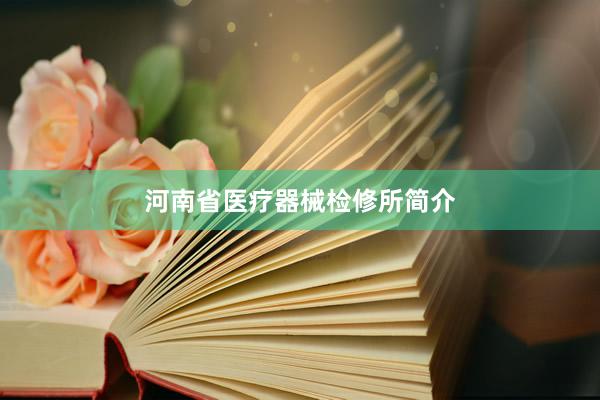河南省医疗器械检修所简介