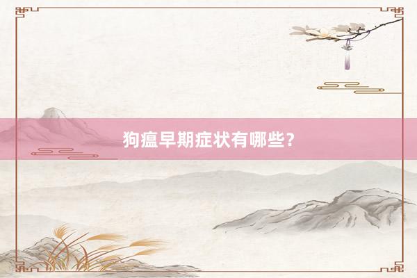 狗瘟早期症状有哪些？