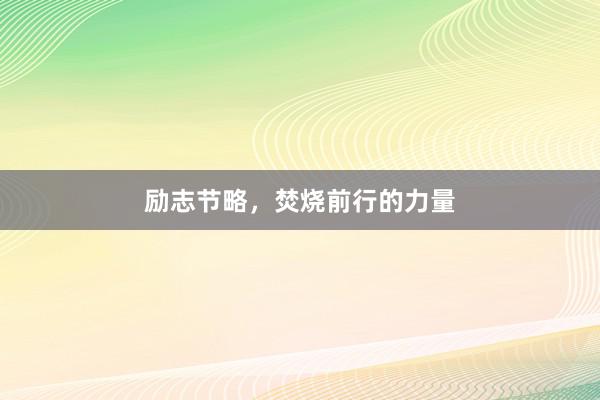 励志节略，焚烧前行的力量