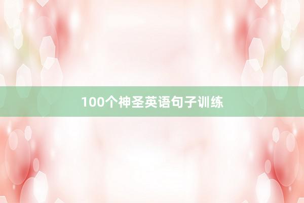 100个神圣英语句子训练